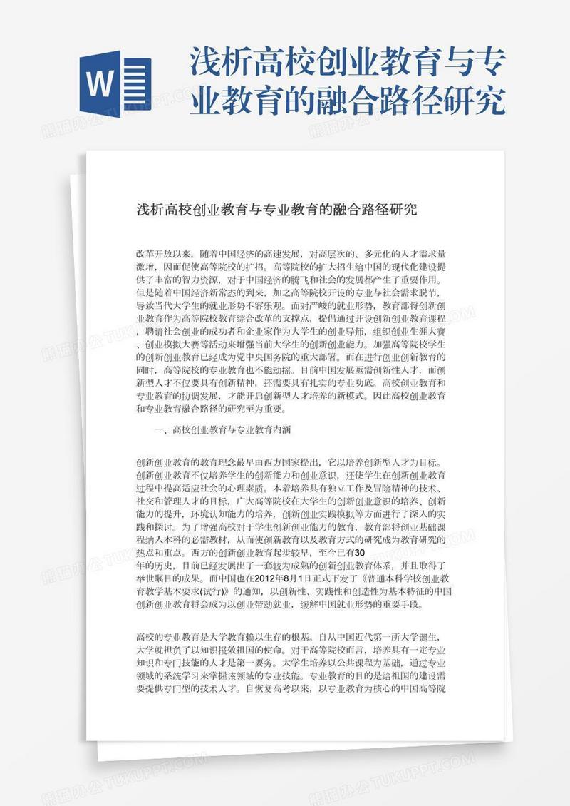 浅析高校创业教育与专业教育的融合路径研究