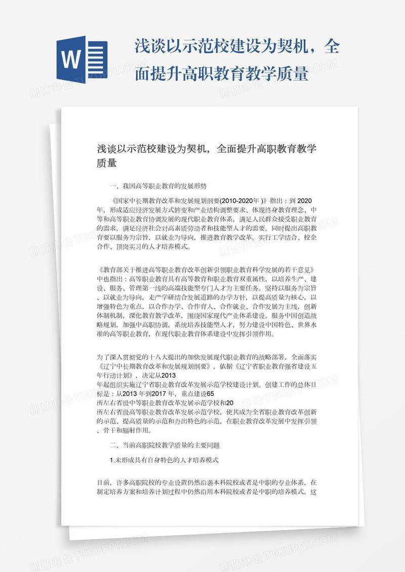 浅谈以示范校建设为契机，全面提升高职教育教学质量