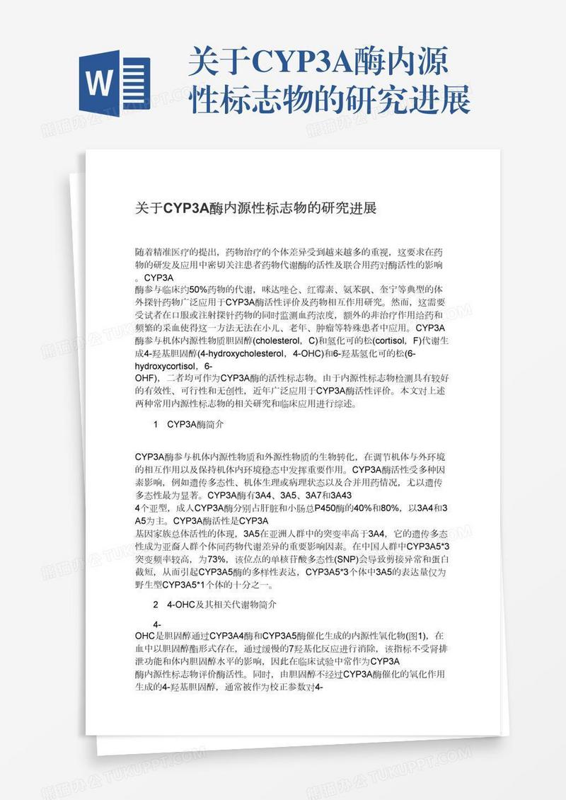 关于CYP3A酶内源性标志物的研究进展