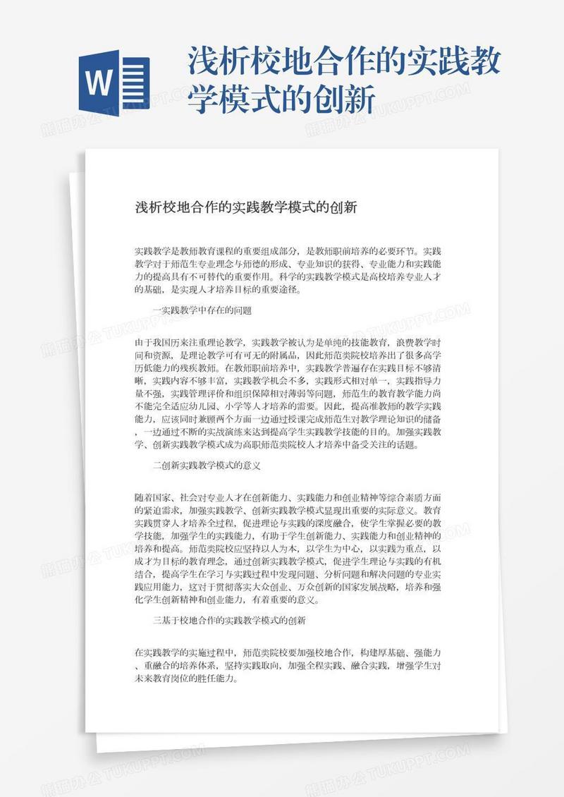浅析校地合作的实践教学模式的创新