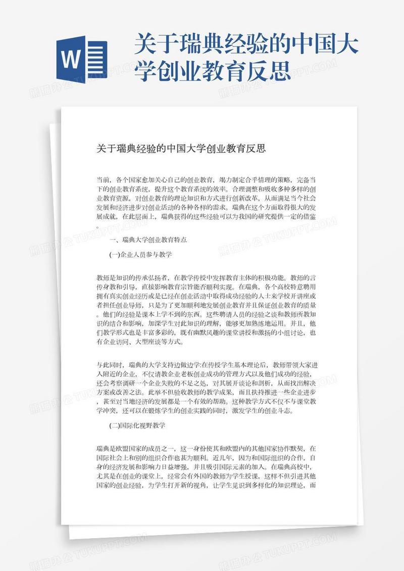 关于瑞典经验的中国大学创业教育反思