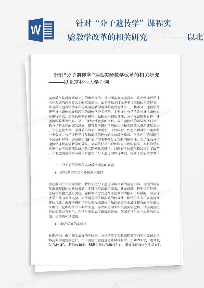 　针对“分子遗传学”课程实验教学改革的相关研究　　———以北京林业大学为例