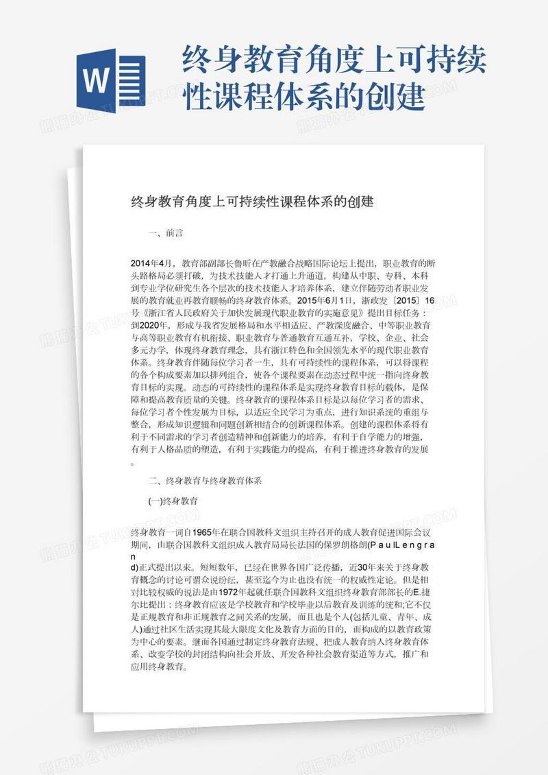 终身教育角度上可持续性课程体系的创建