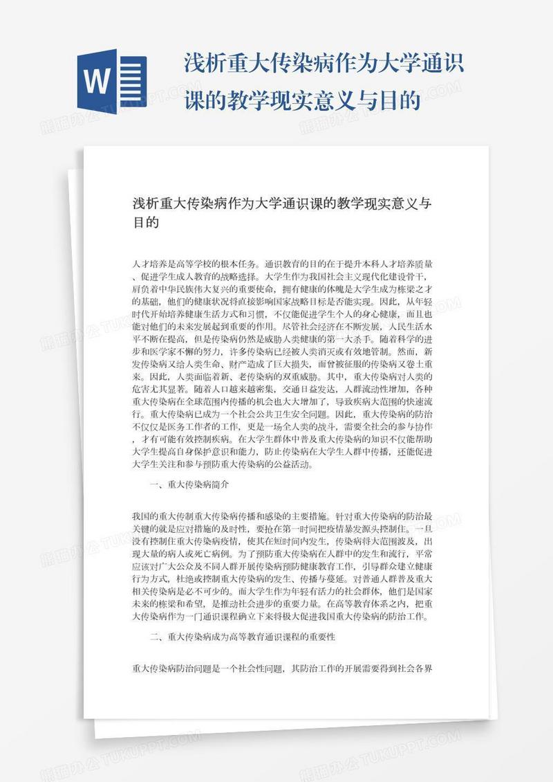 浅析重大传染病作为大学通识课的教学现实意义与目的