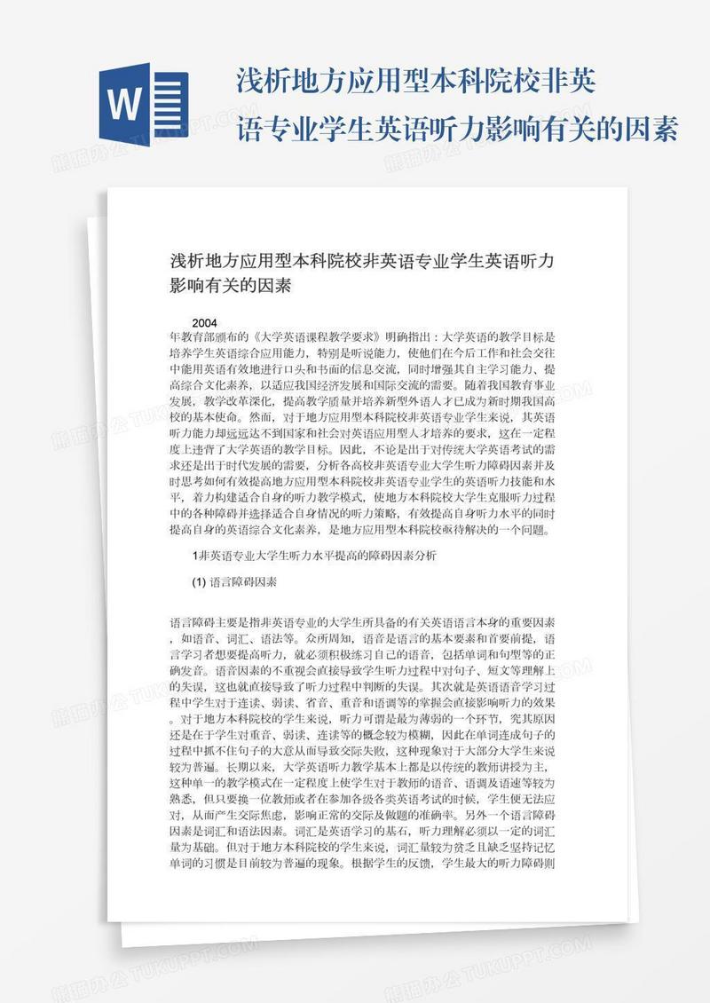 浅析地方应用型本科院校非英语专业学生英语听力影响有关的因素