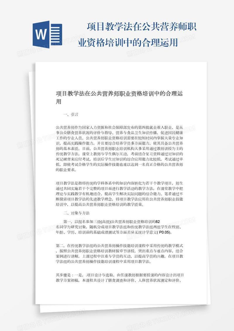 　项目教学法在公共营养师职业资格培训中的合理运用