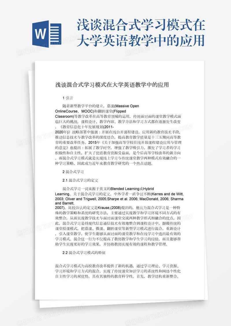 浅谈混合式学习模式在大学英语教学中的应用