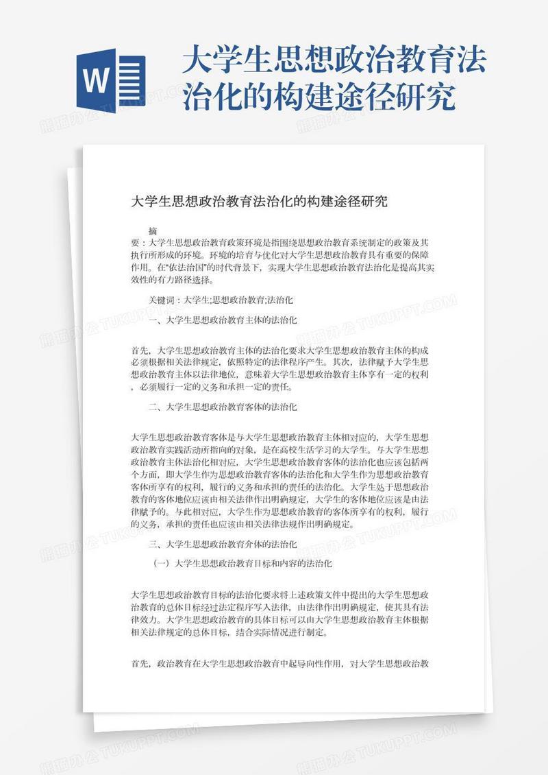 大学生思想政治教育法治化的构建途径研究