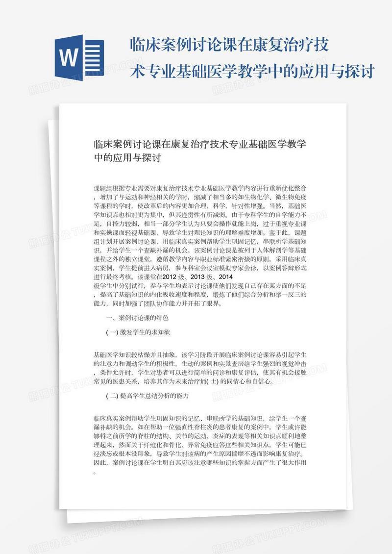 临床案例讨论课在康复治疗技术专业基础医学教学中的应用与探讨