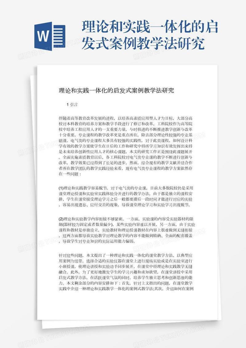 理论和实践一体化的启发式案例教学法研究