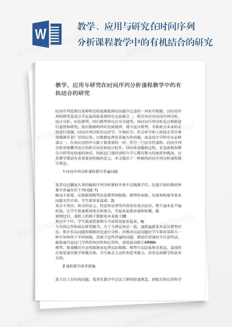 教学、应用与研究在时间序列分析课程教学中的有机结合的研究