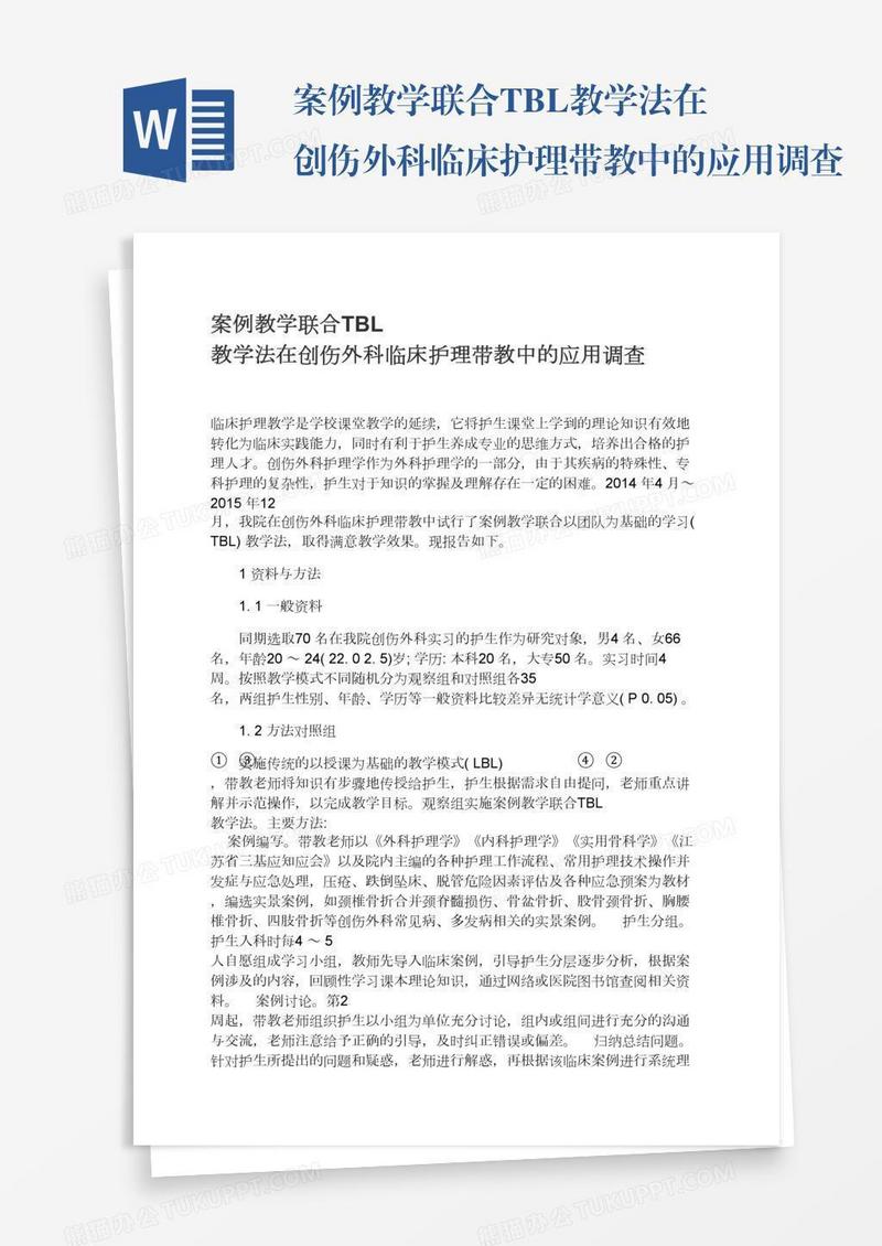 案例教学联合TBL教学法在创伤外科临床护理带教中的应用调查