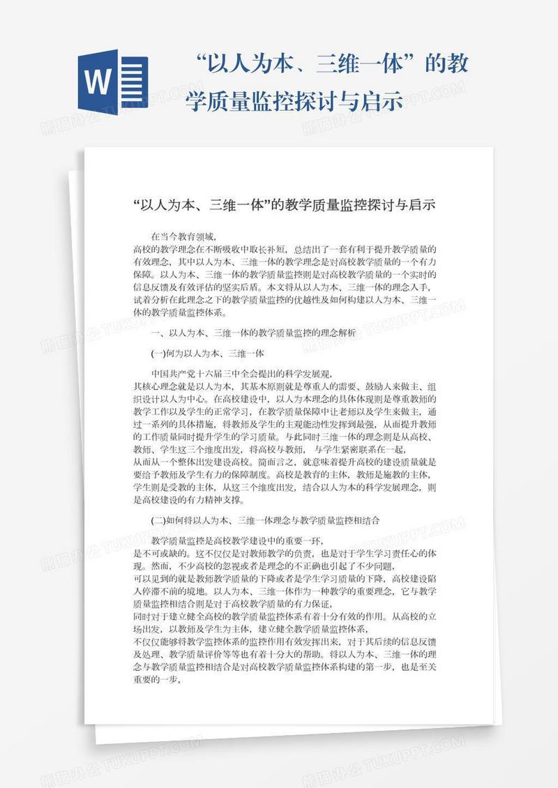 “以人为本、三维一体”的教学质量监控探讨与启示