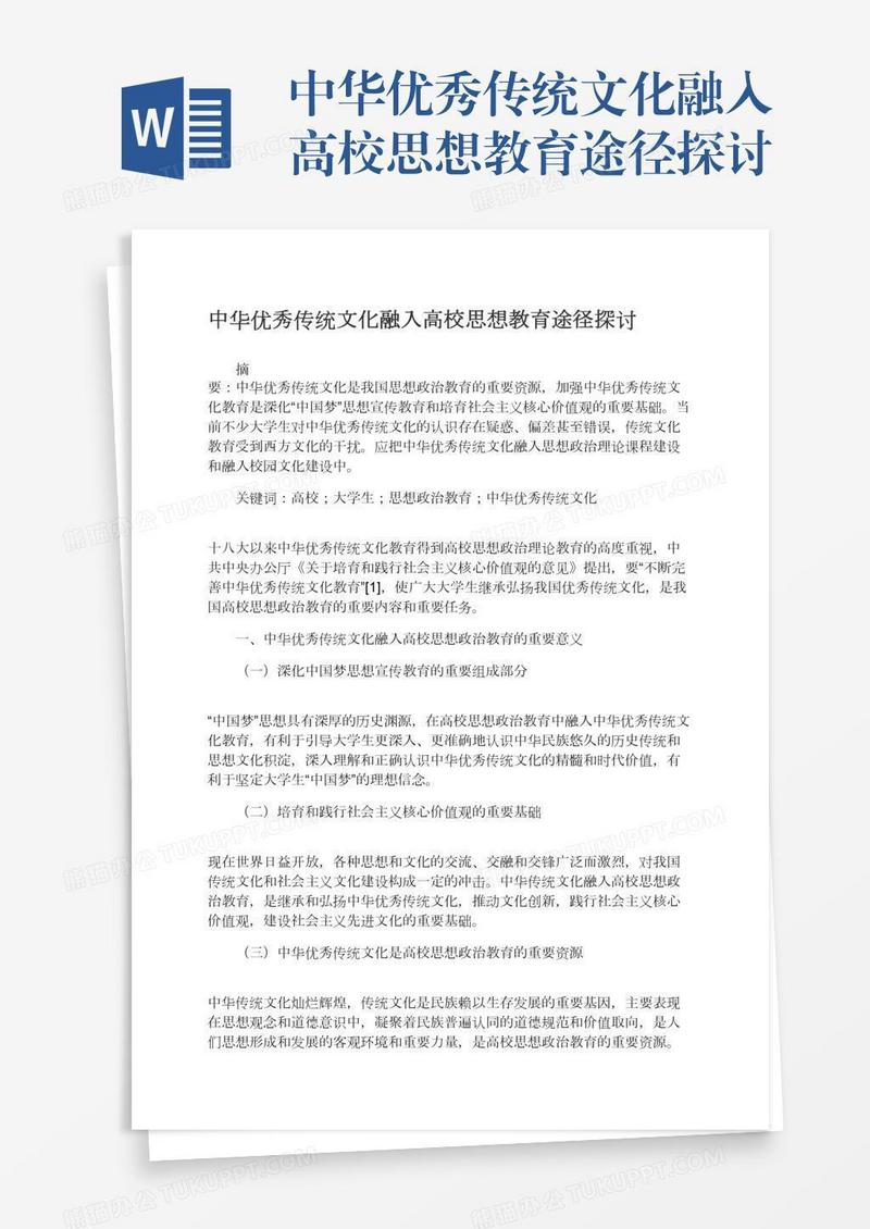 中华优秀传统文化融入高校思想教育途径探讨