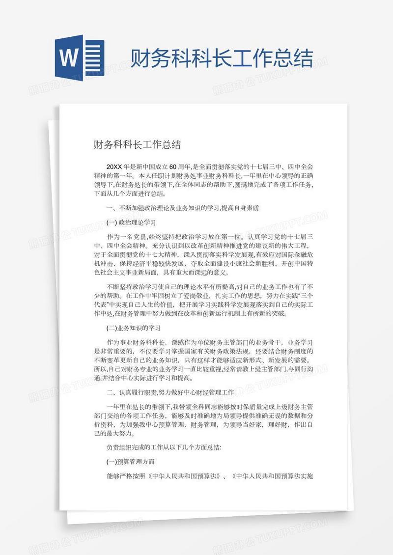 财务科科长工作总结