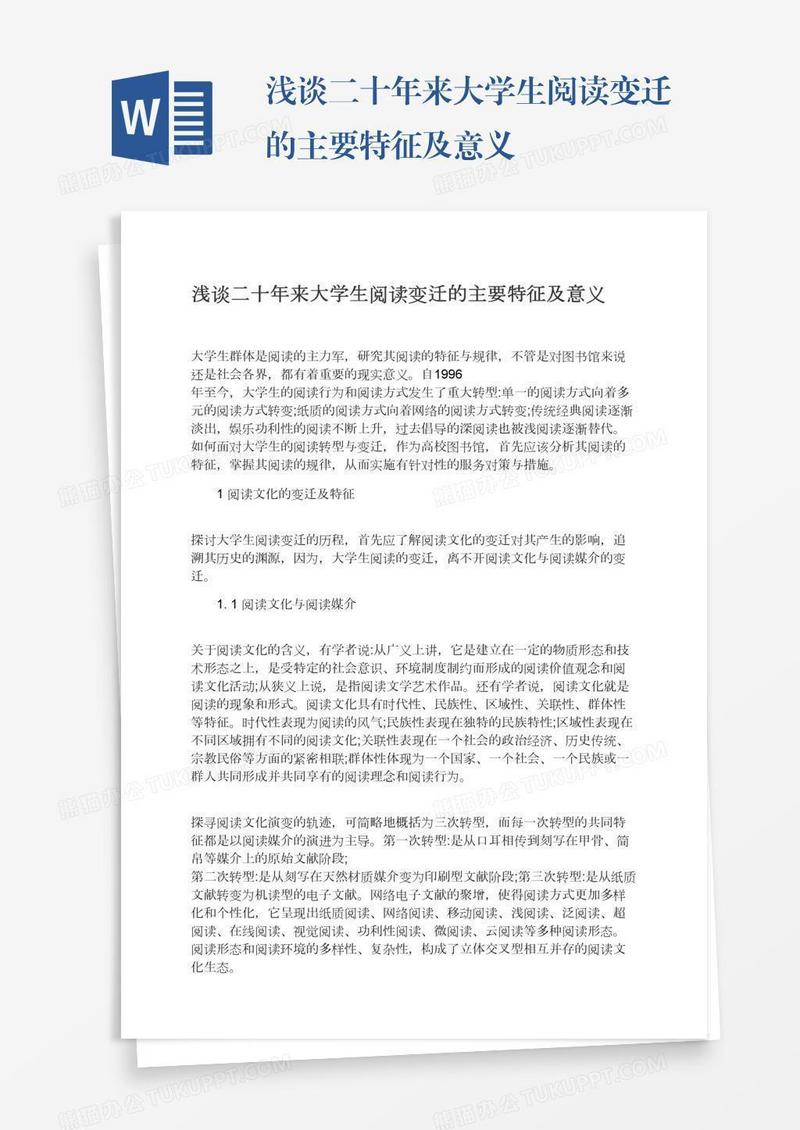 浅谈二十年来大学生阅读变迁的主要特征及意义