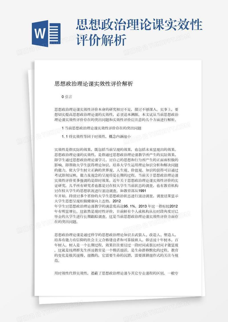 思想政治理论课实效性评价解析