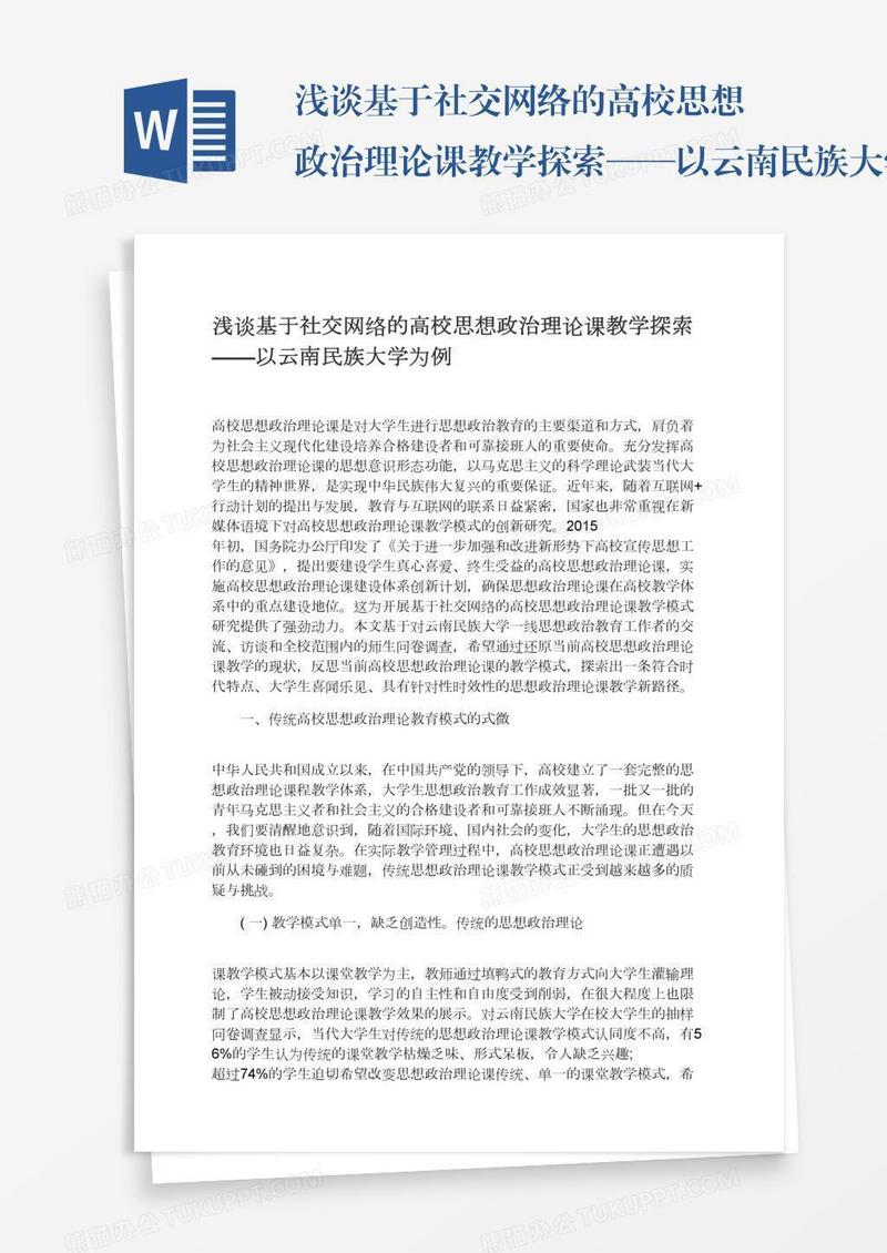 浅谈基于社交网络的高校思想政治理论课教学探索——以云南民族大学为例