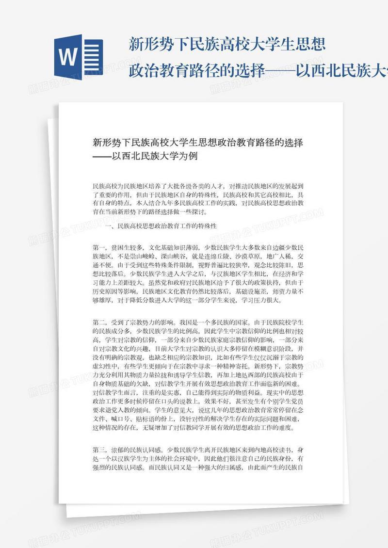 新形势下民族高校大学生思想政治教育路径的选择——以西北民族大学为例