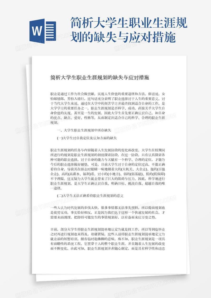 简析大学生职业生涯规划的缺失与应对措施