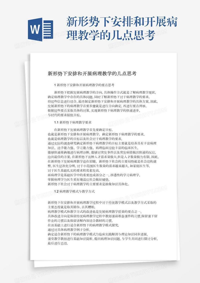 新形势下安排和开展病理教学的几点思考