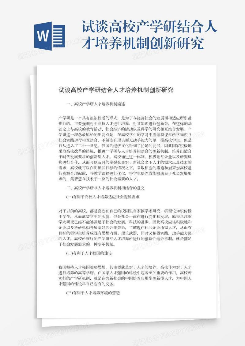 试谈高校产学研结合人才培养机制创新研究