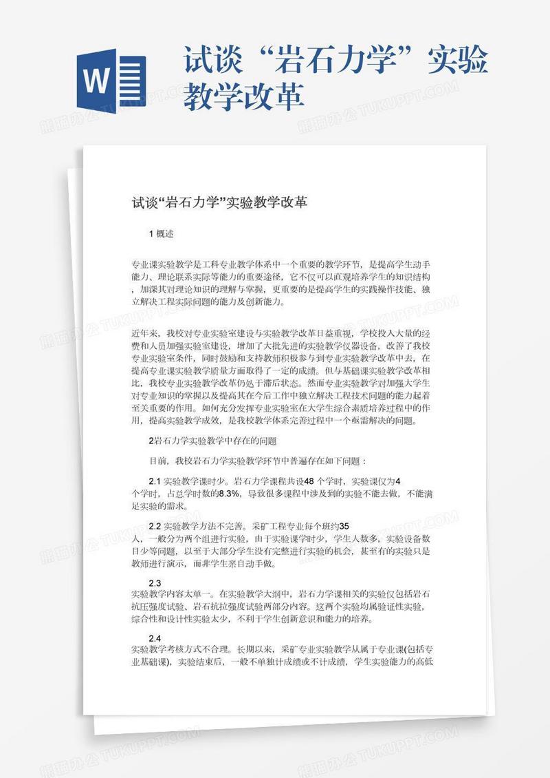 试谈“岩石力学”实验教学改革