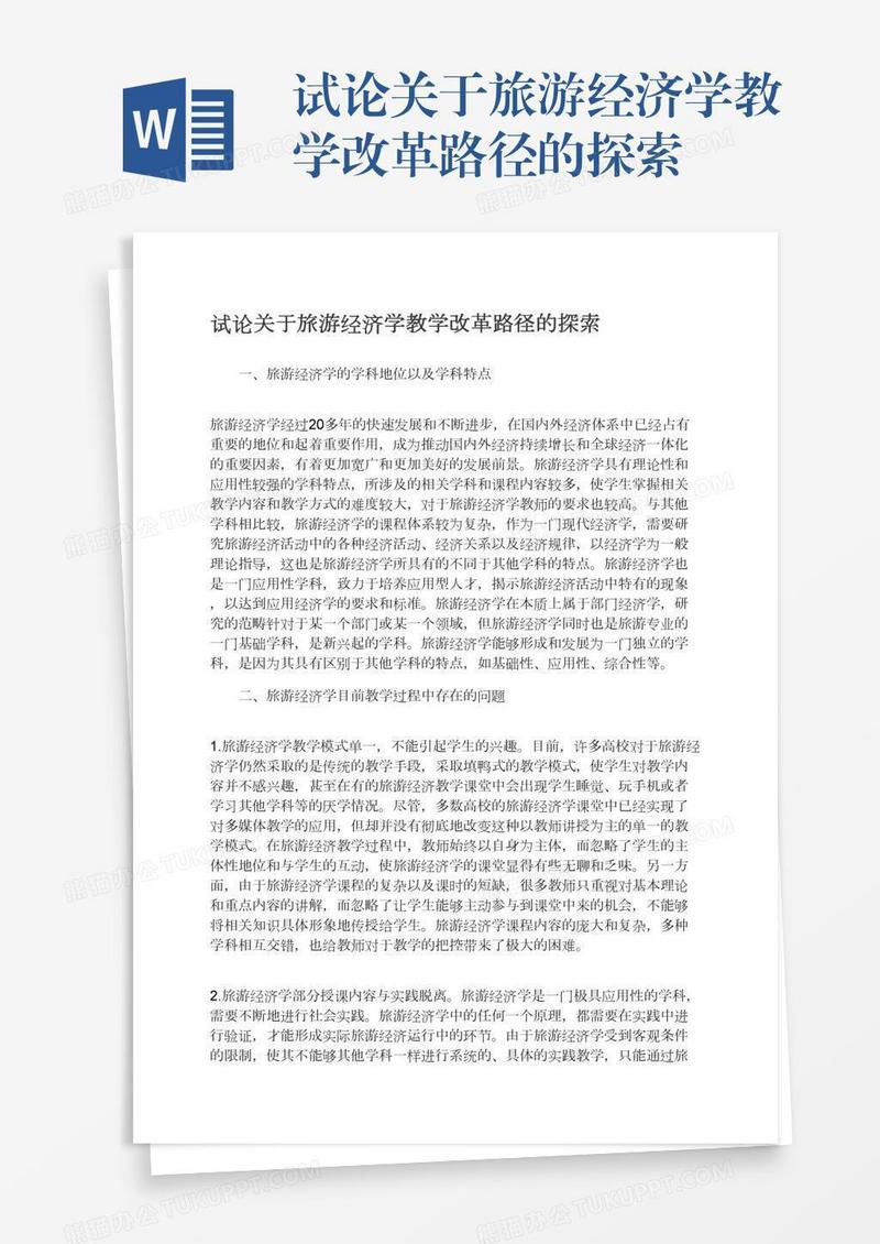 试论关于旅游经济学教学改革路径的探索