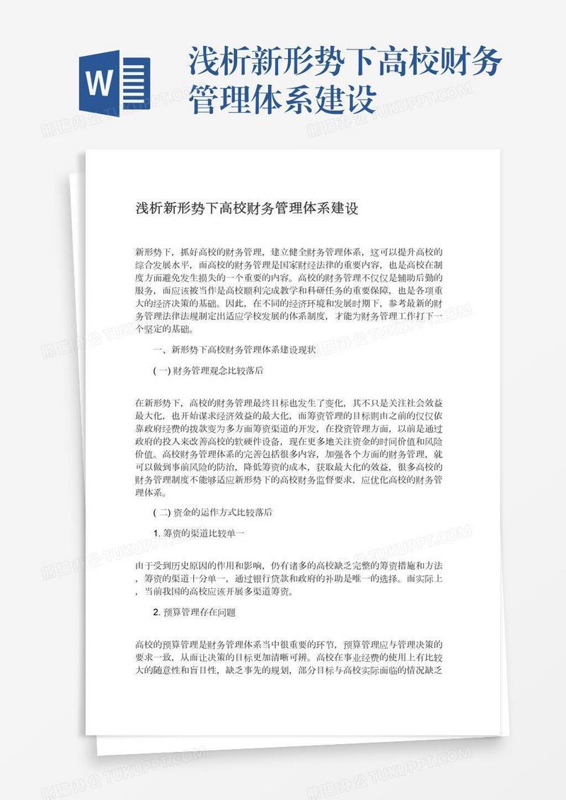 浅析新形势下高校财务管理体系建设