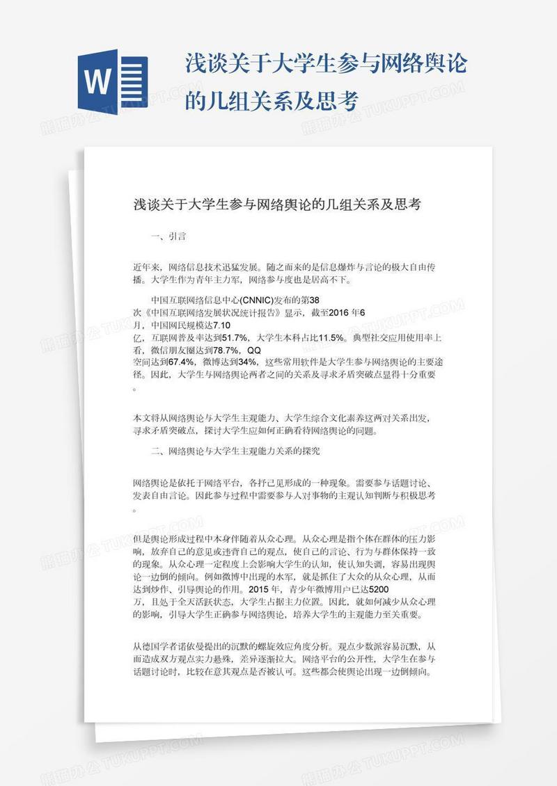 浅谈关于大学生参与网络舆论的几组关系及思考