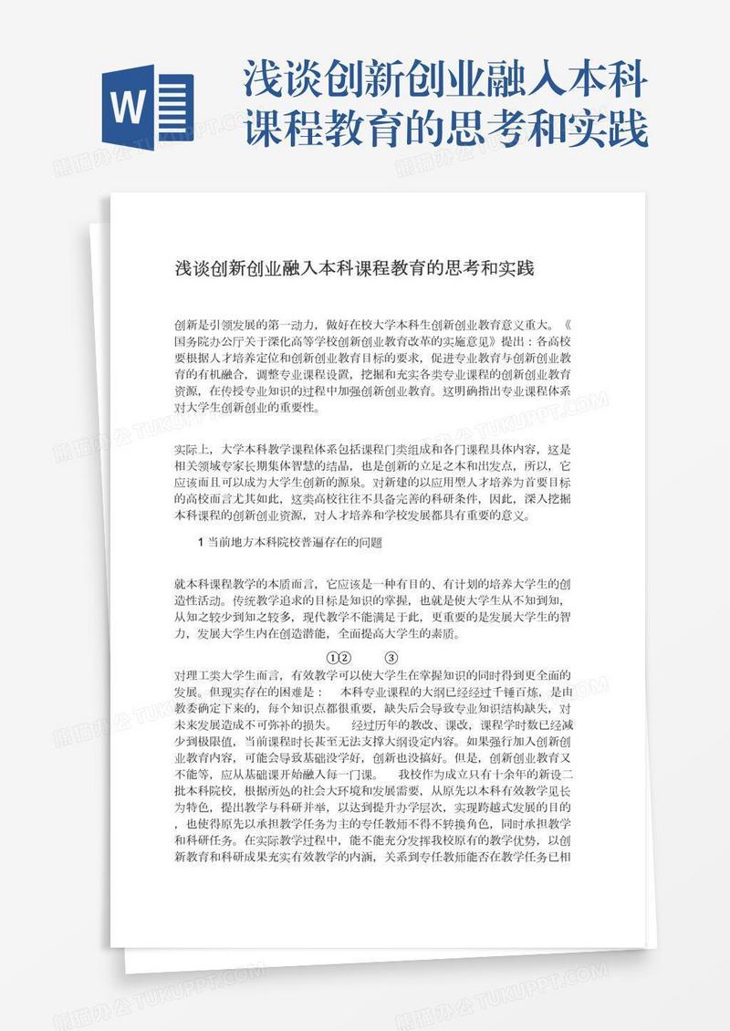 浅谈创新创业融入本科课程教育的思考和实践