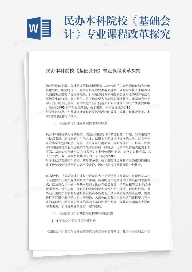 民办本科院校《基础会计》专业课程改革探究