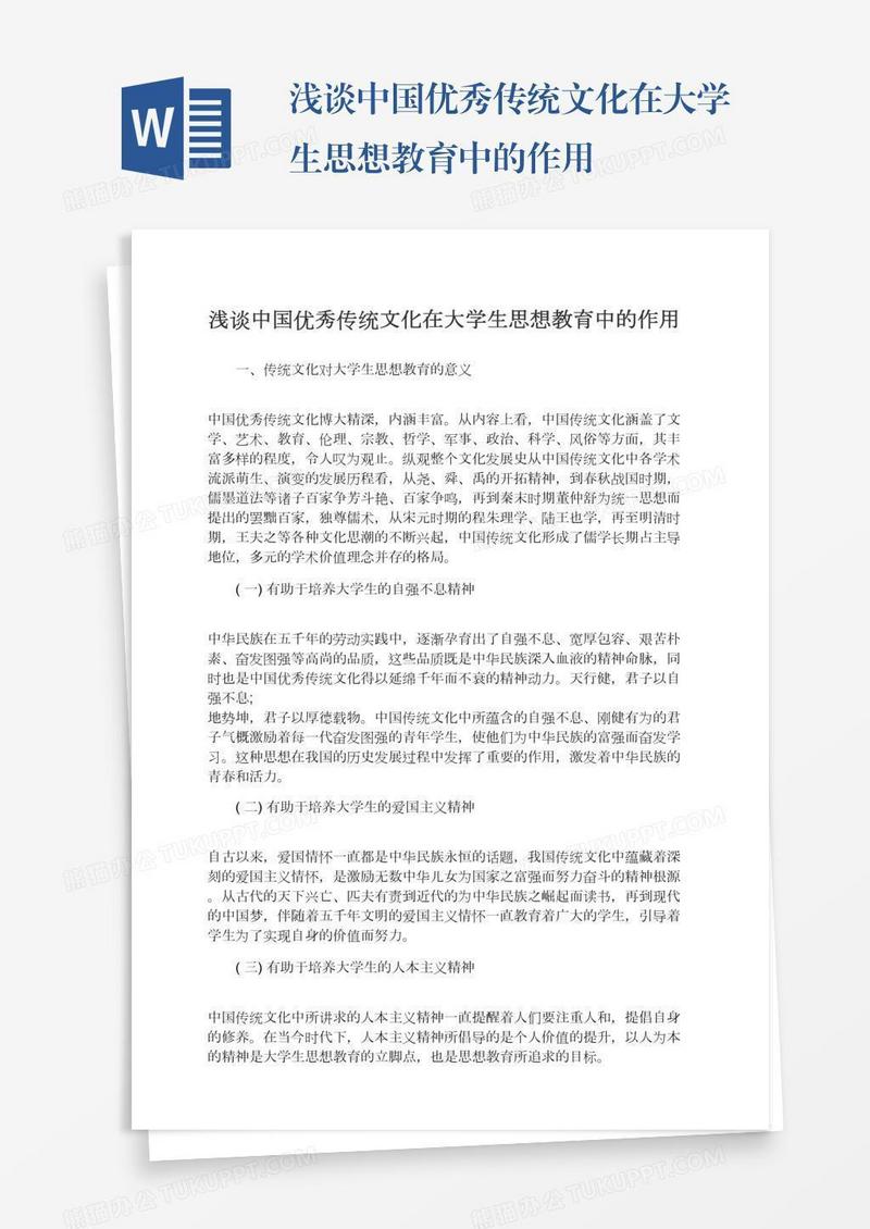 浅谈中国优秀传统文化在大学生思想教育中的作用