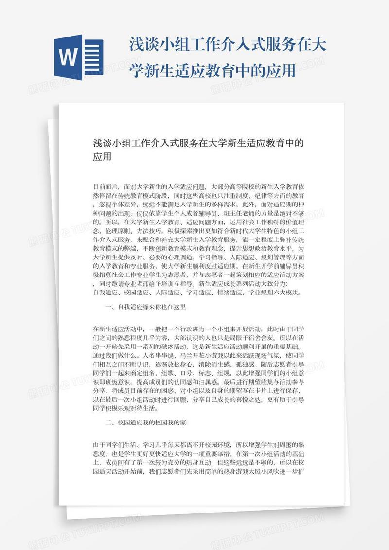 浅谈小组工作介入式服务在大学新生适应教育中的应用