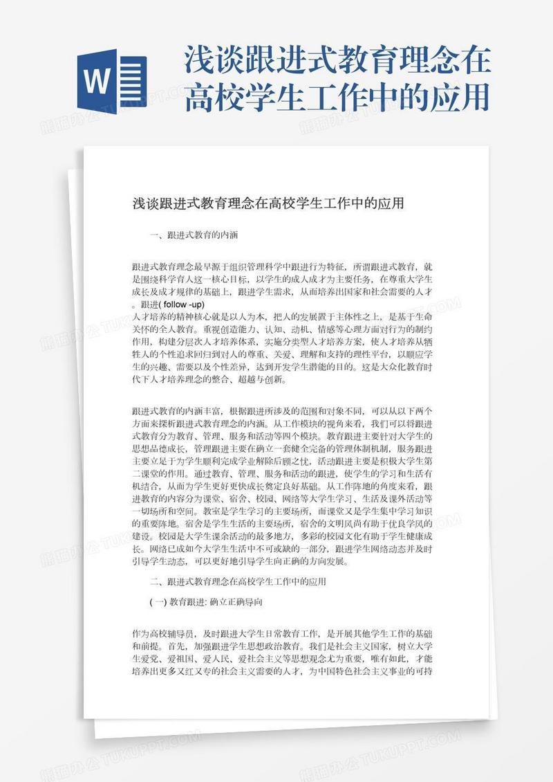 浅谈跟进式教育理念在高校学生工作中的应用