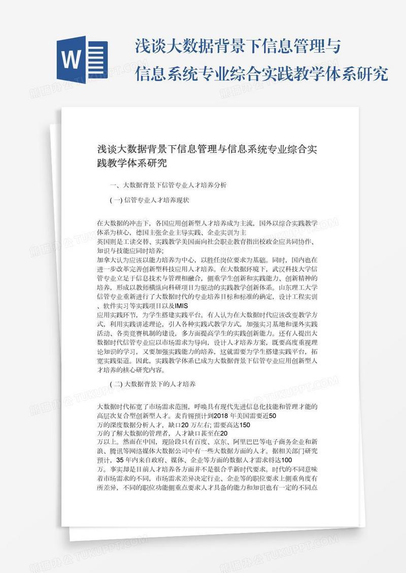 浅谈大数据背景下信息管理与信息系统专业综合实践教学体系研究