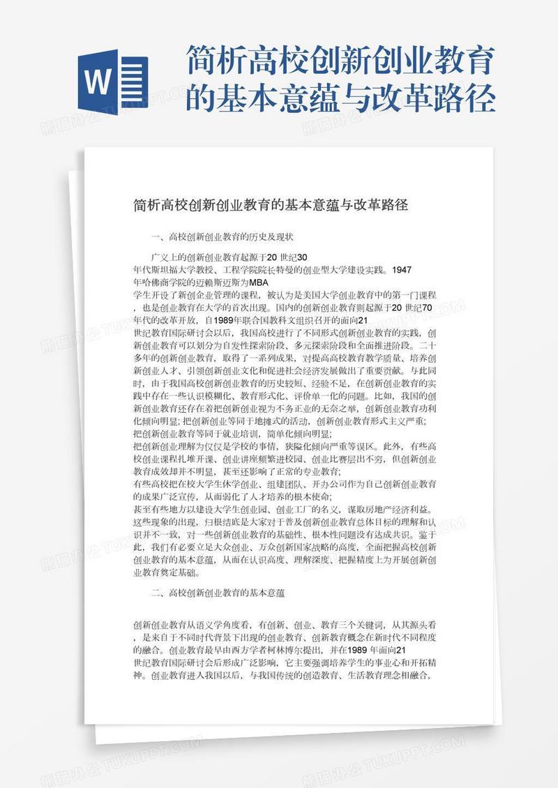 简析高校创新创业教育的基本意蕴与改革路径