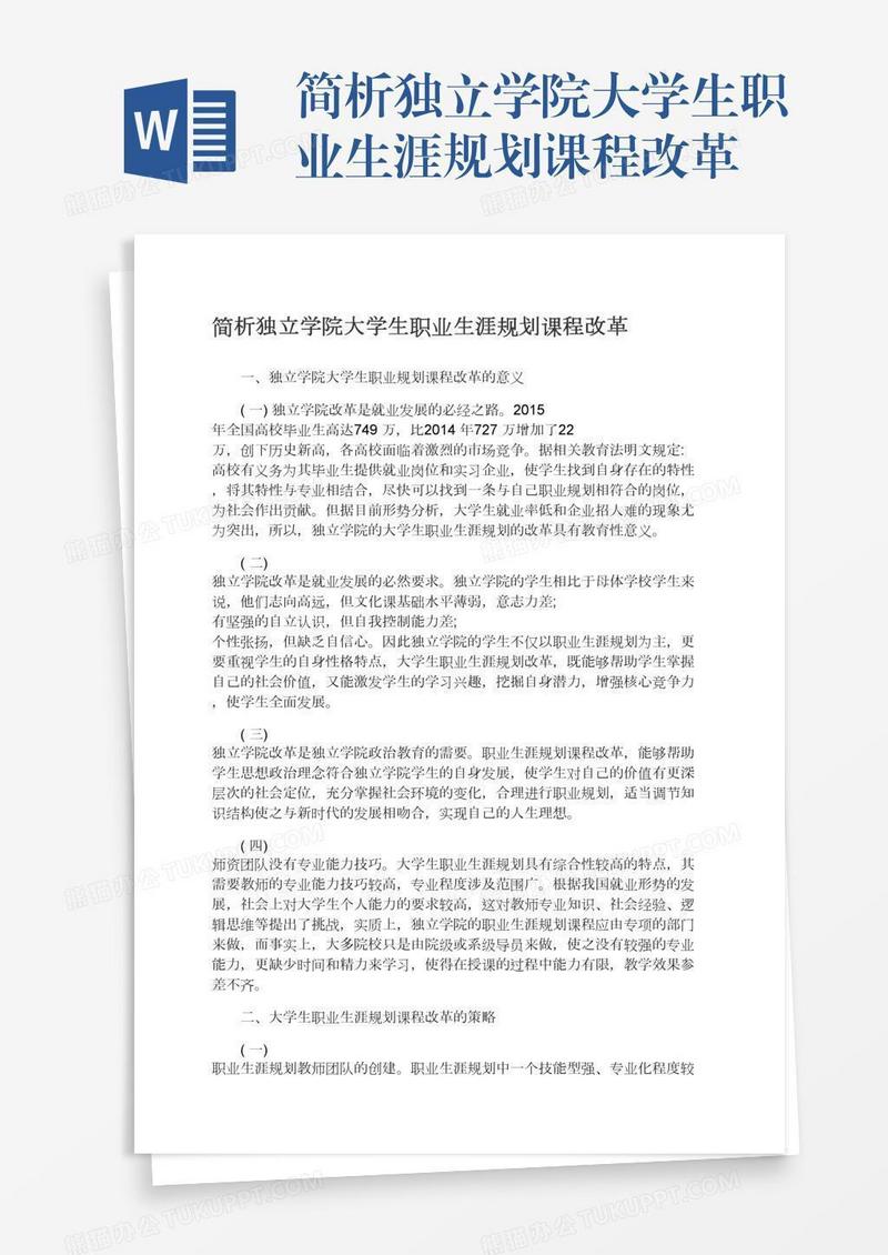 简析独立学院大学生职业生涯规划课程改革