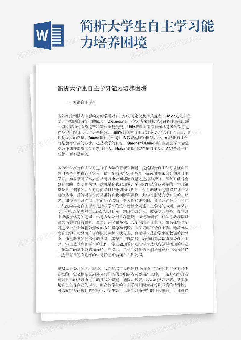 简析大学生自主学习能力培养困境