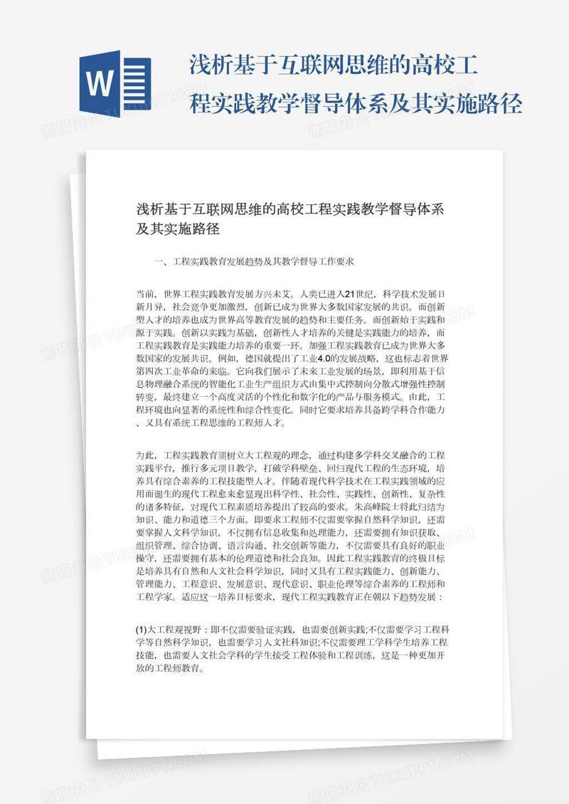 浅析基于互联网思维的高校工程实践教学督导体系及其实施路径