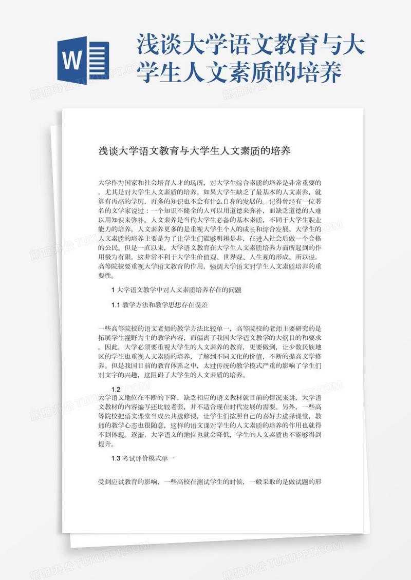 浅谈大学语文教育与大学生人文素质的培养