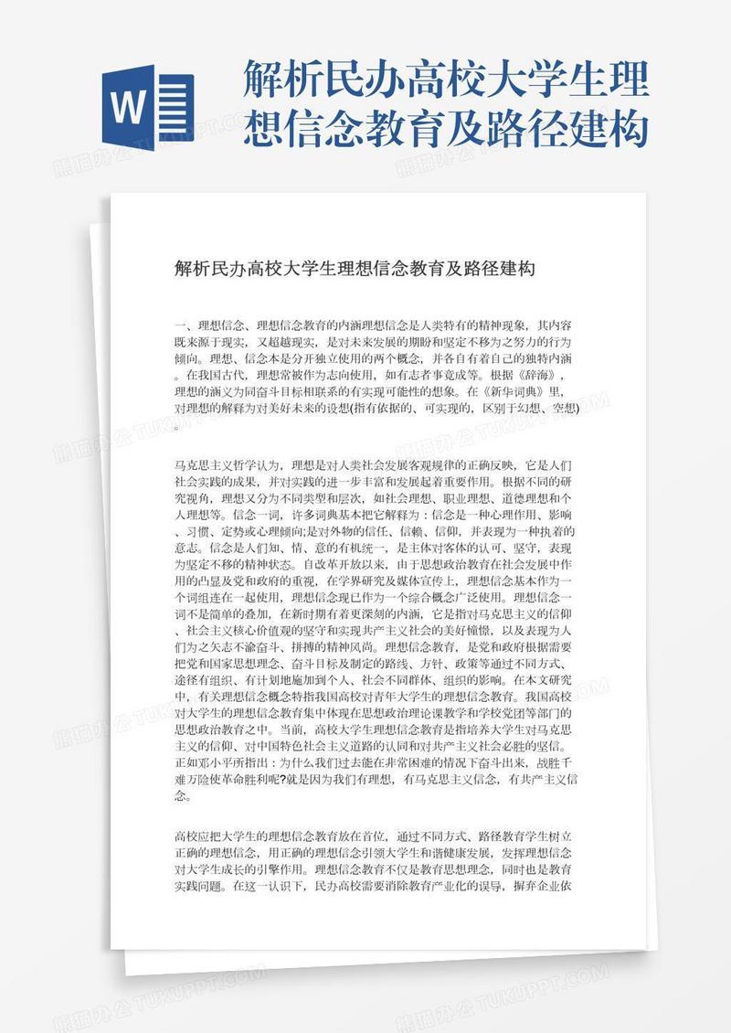 解析民办高校大学生理想信念教育及路径建构