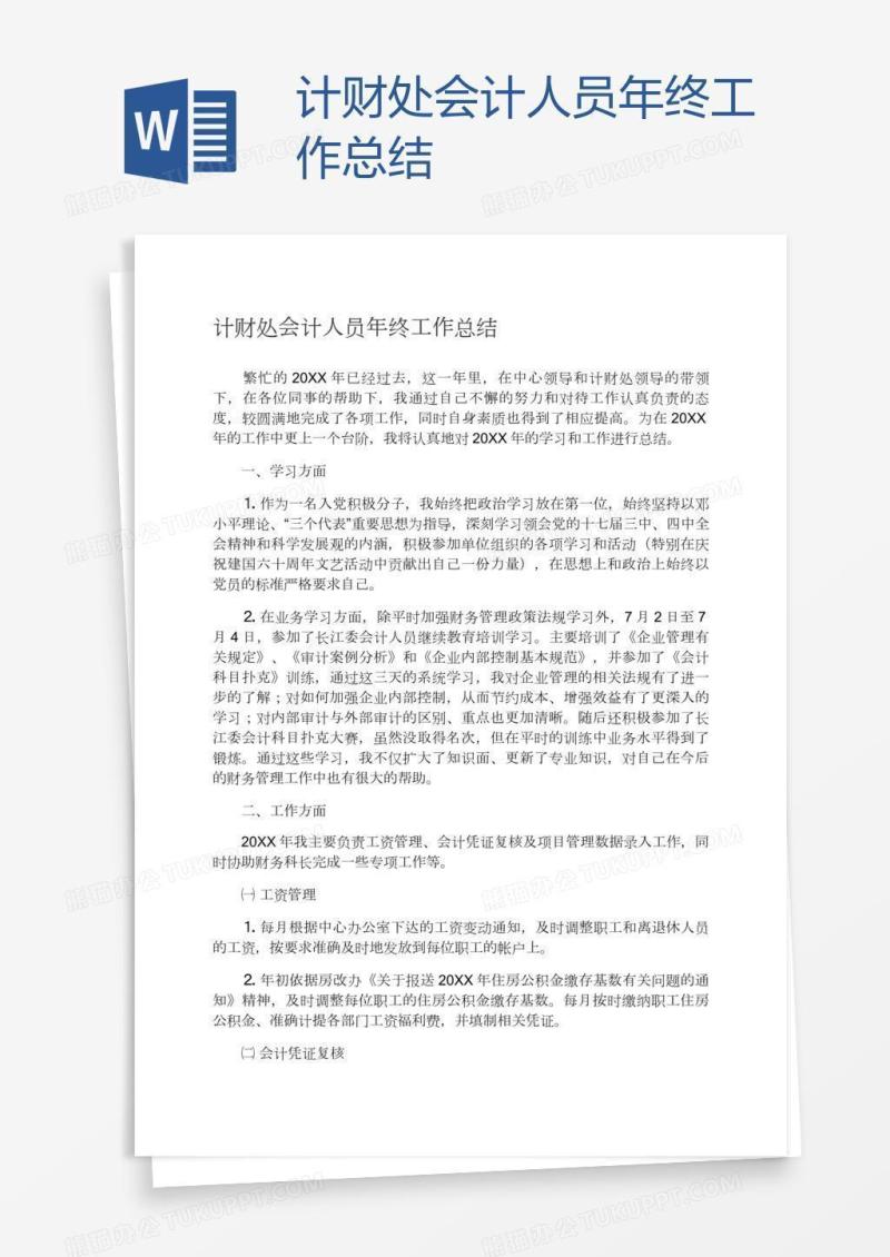 计财处会计人员年终工作总结