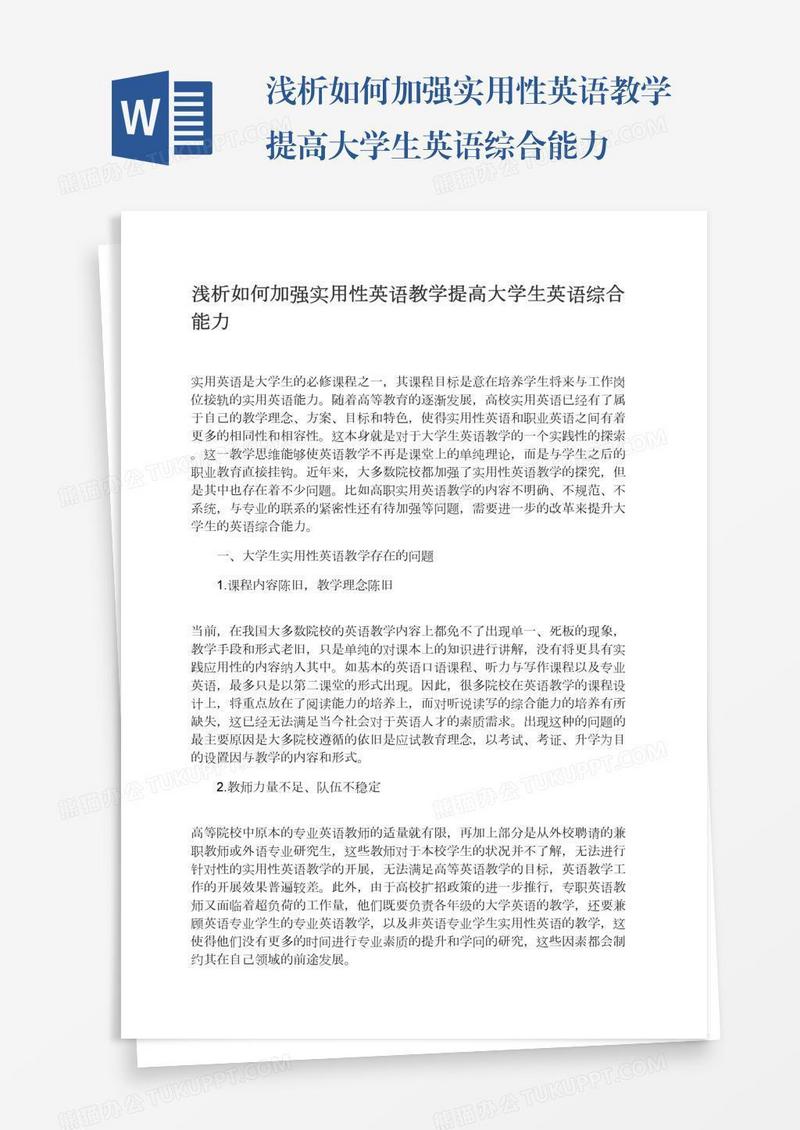 浅析如何加强实用性英语教学提高大学生英语综合能力