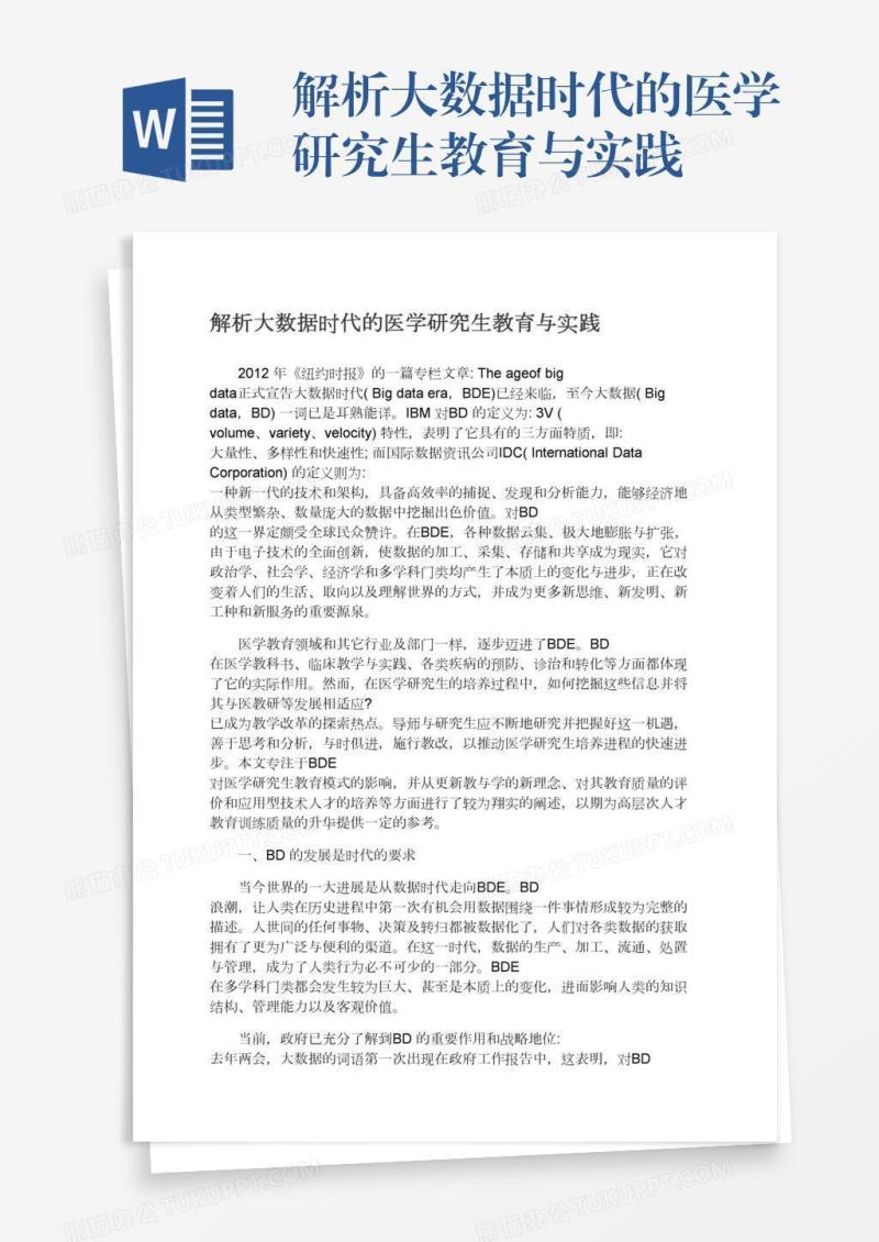解析大数据时代的医学研究生教育与实践