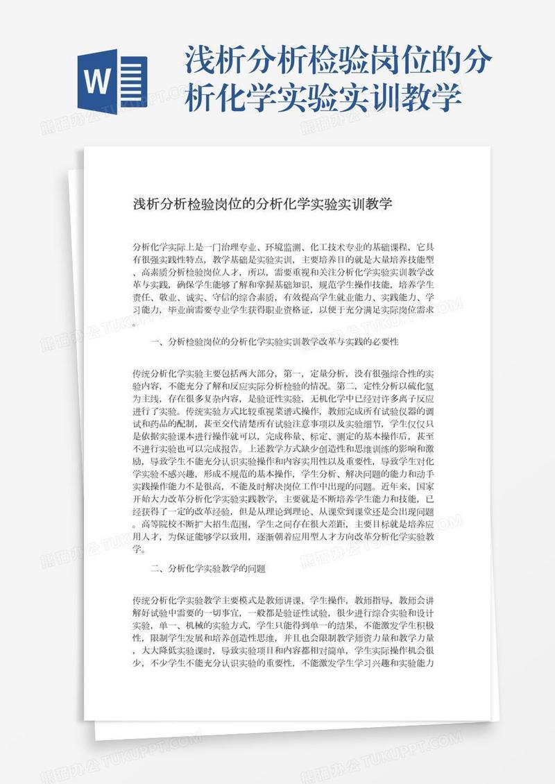 浅析分析检验岗位的分析化学实验实训教学