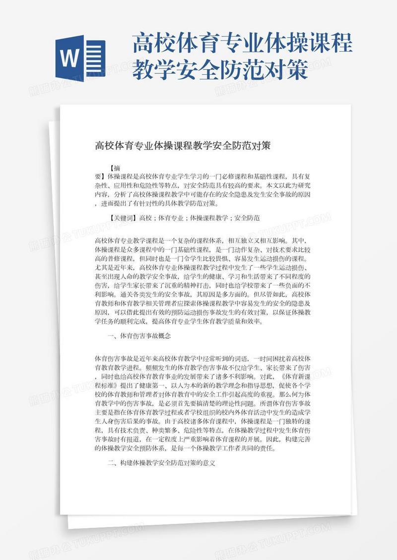 高校体育专业体操课程教学安全防范对策