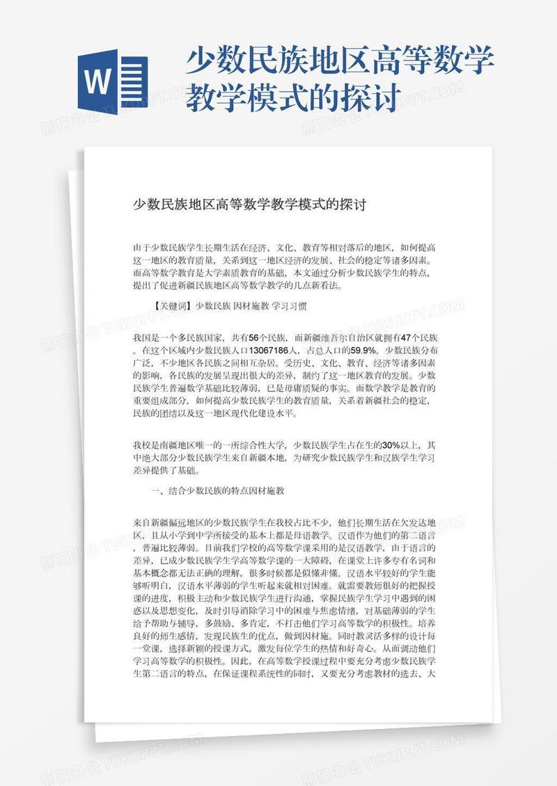 少数民族地区高等数学教学模式的探讨