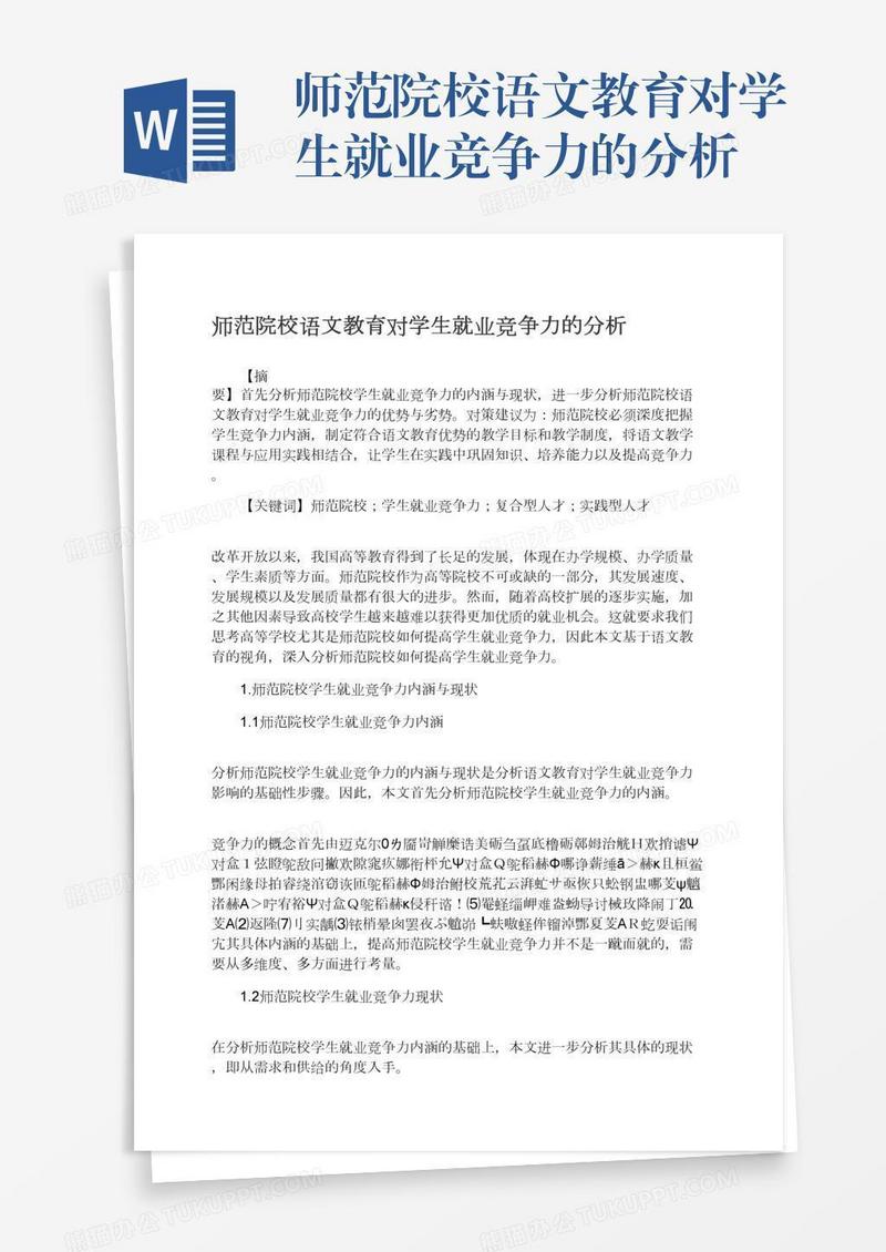 师范院校语文教育对学生就业竞争力的分析