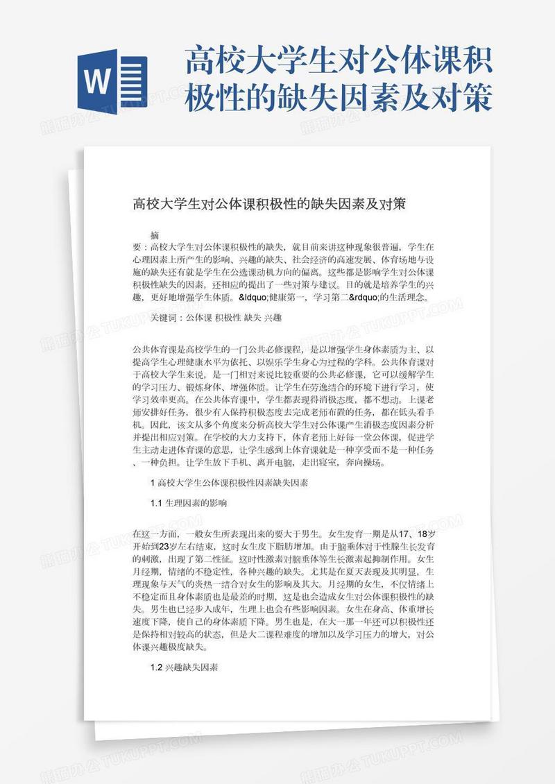 高校大学生对公体课积极性的缺失因素及对策